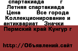 12.1) спартакиада : 1982 г - Летняя спартакиада › Цена ­ 99 - Все города Коллекционирование и антиквариат » Значки   . Пермский край,Кунгур г.